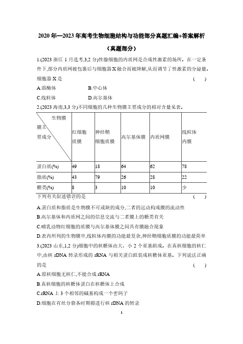 2020年—2023年高考生物细胞结构与功能部分真题汇编+答案解析