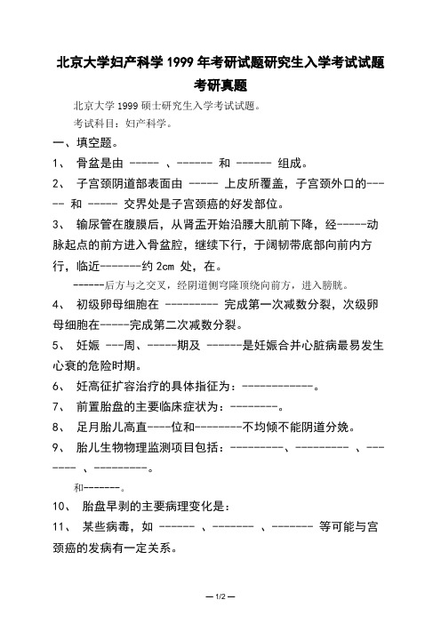 北京大学妇产科学1999年考研试题研究生入学考试试题考研真题