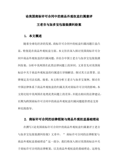 论美国商标许可合同中的商品外观权益归属兼评王老吉与加多宝包装装潢纠纷案