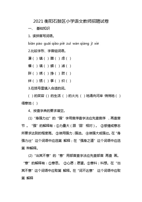 2021衡阳石鼓区小学语文教师招聘试卷