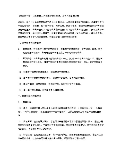 《劳动的开端》教案——养成良好劳动习惯,促进人格全面发展