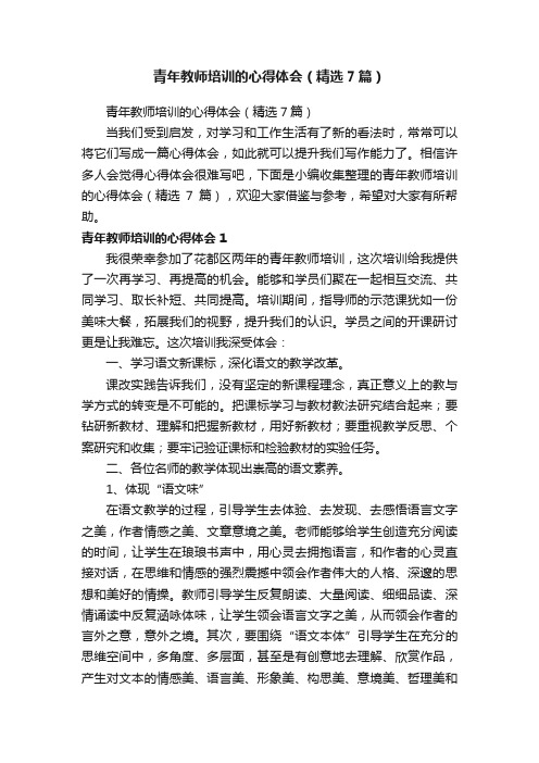 青年教师培训的心得体会（精选7篇）