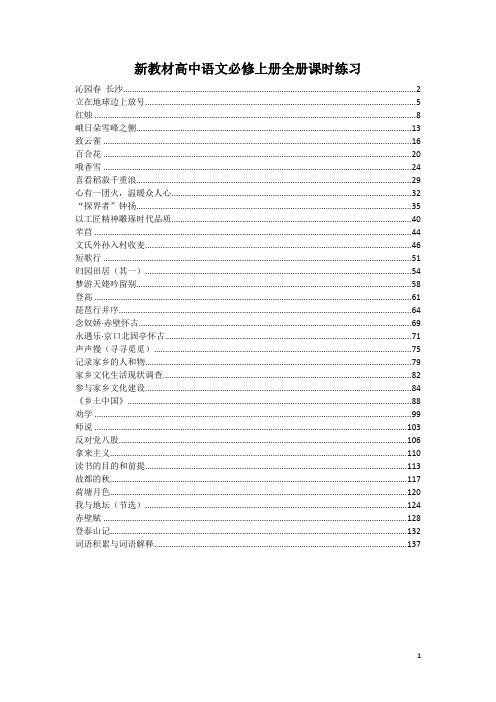 统编版新教材高中语文必修上册全册课时练习