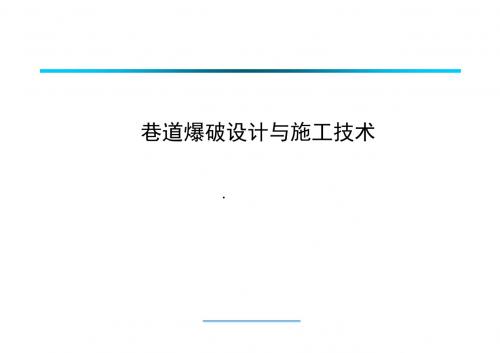 巷道爆破设计与施工技术