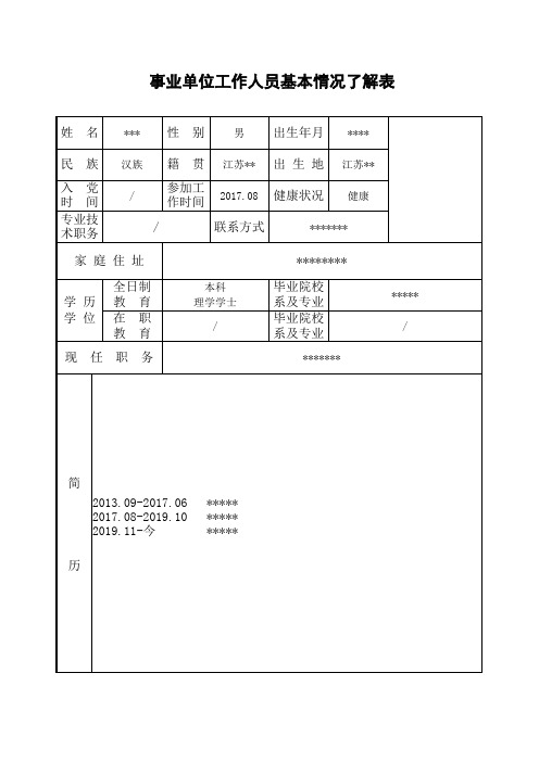 事业单位工作人员基本情况了解表