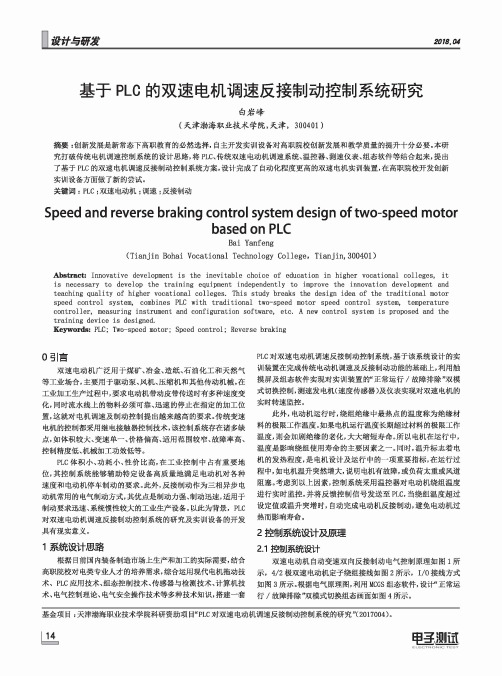 基于PLC的双速电机调速反接制动控制系统研究