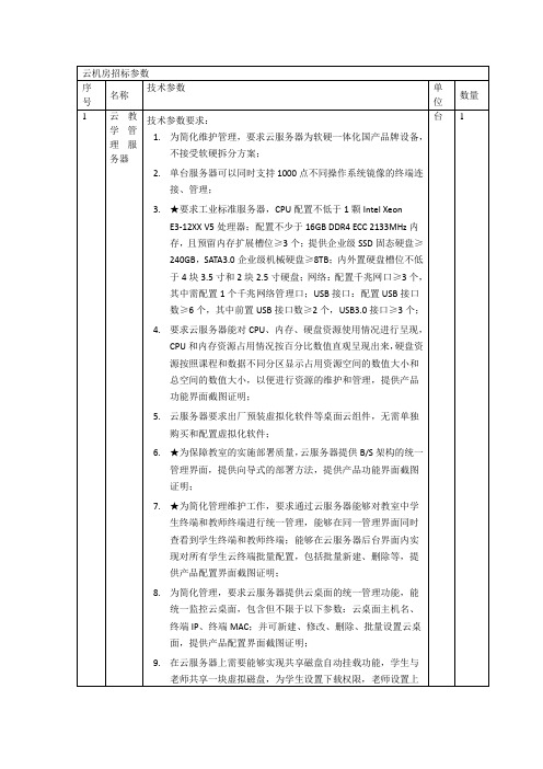 云机房招标参数