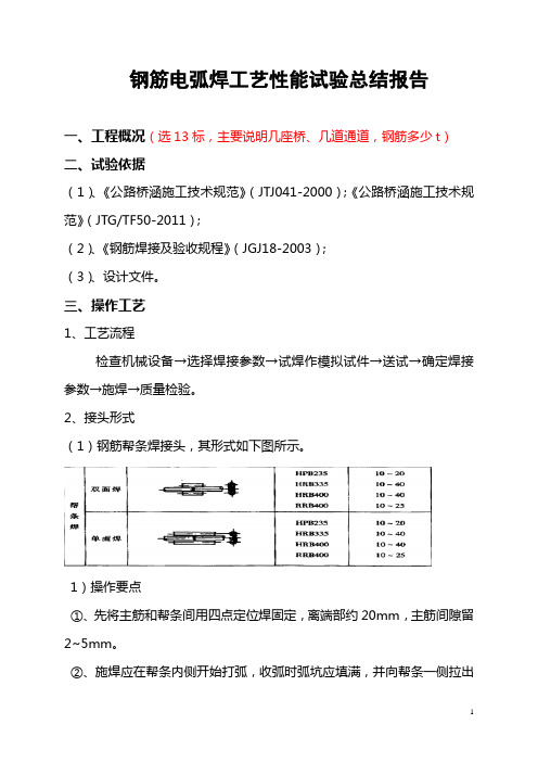 钢筋电弧焊工艺性试验总结报告