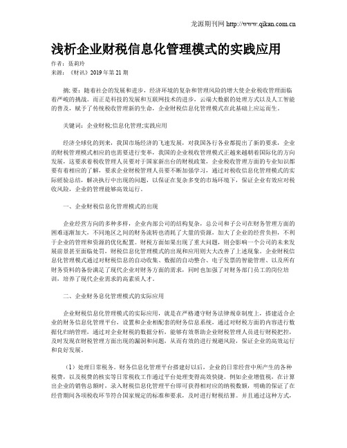 浅析企业财税信息化管理模式的实践应用