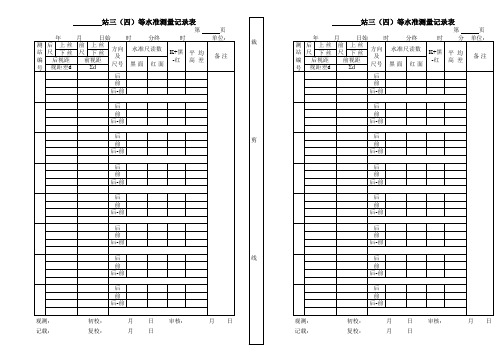 三等水准测量表格