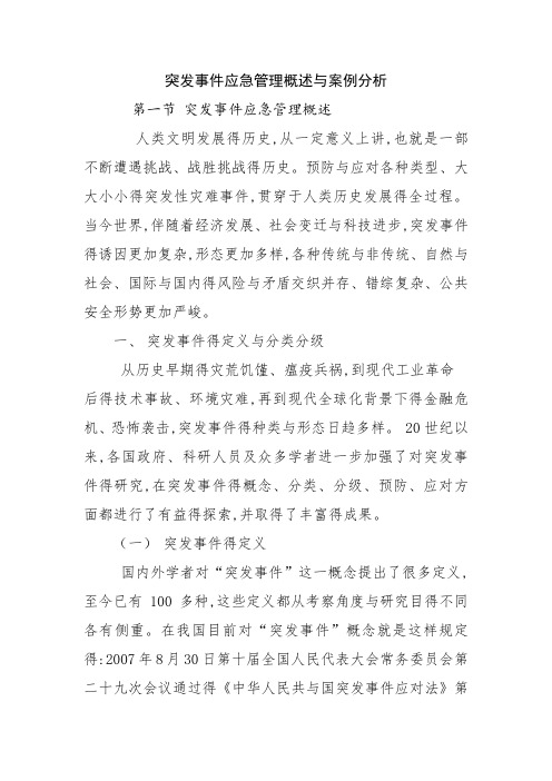 突发事件应急管理概述与案例分析