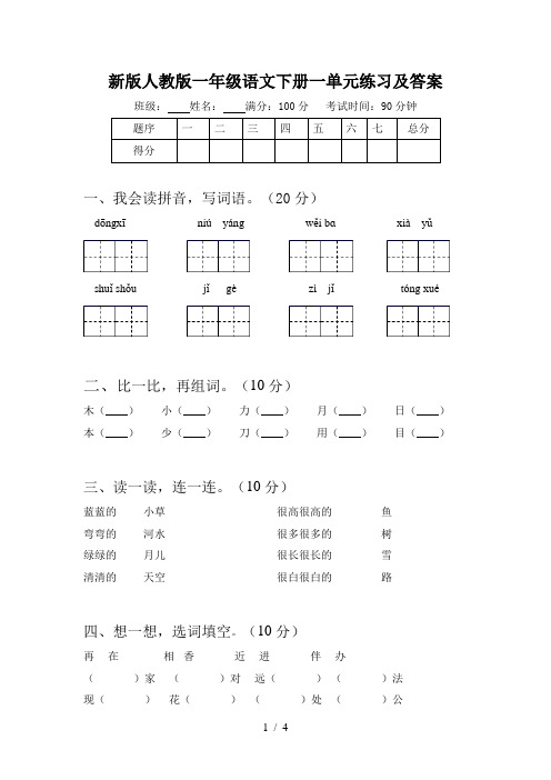 新版人教版一年级语文下册一单元练习及答案