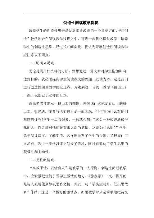 创造性阅读教学例说