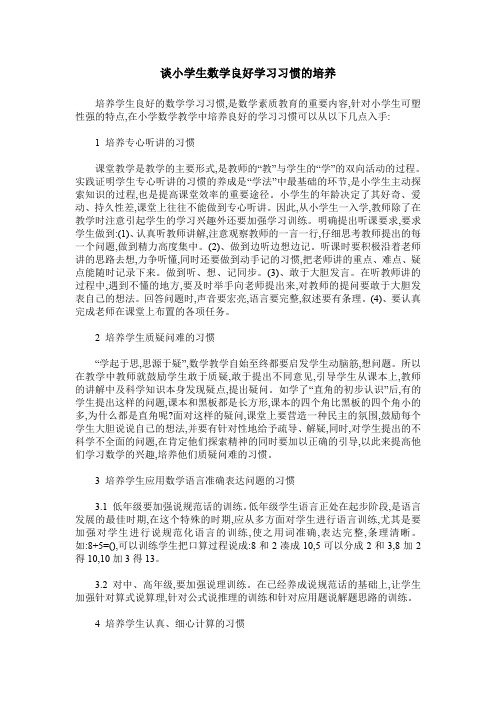 谈小学生数学良好学习习惯的培养