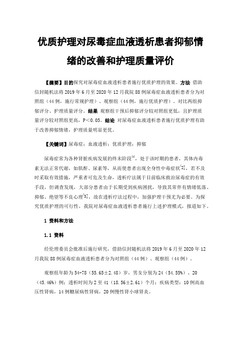 优质护理对尿毒症血液透析患者抑郁情绪的改善和护理质量评价