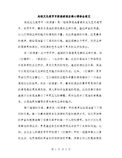 央视文化类节目朗读者观后感心得体会范文（二篇）