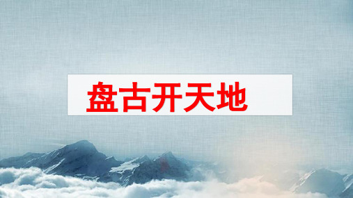 部编版语文四年级上册12盘古开天地课件(共19张PPT)