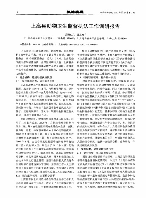 上高县动物卫生监督执法工作调研报告