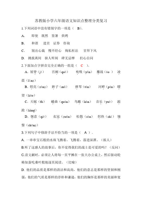 苏教版小学六年级语文知识点整理分类复习2