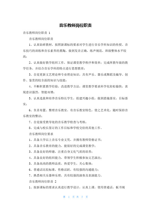 音乐教师岗位职责