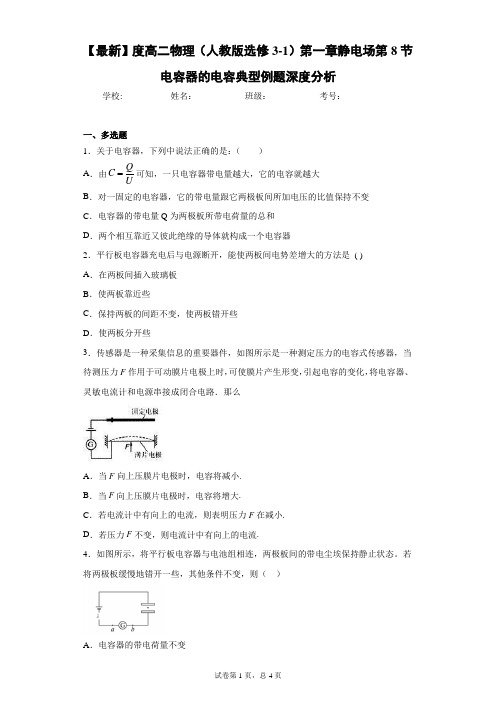 高二物理(人教版选修3-1)第一章静电场第8节电容器的电容典型例题深度分析含答案解析