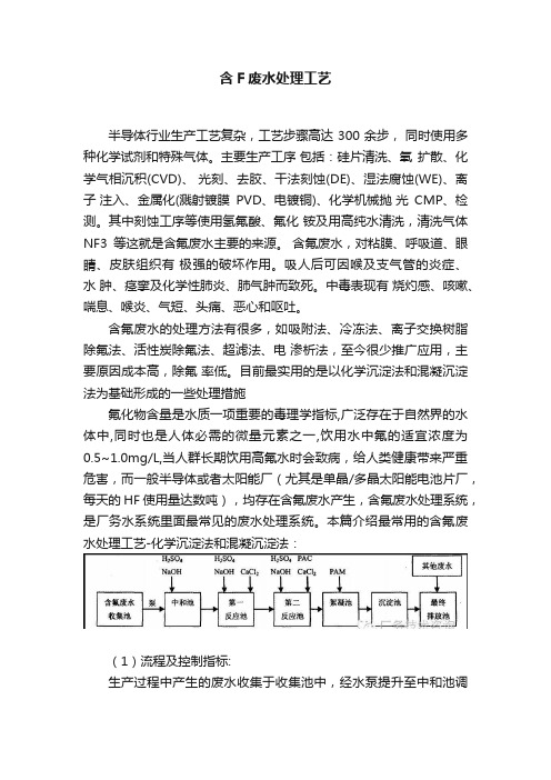 含F废水处理工艺