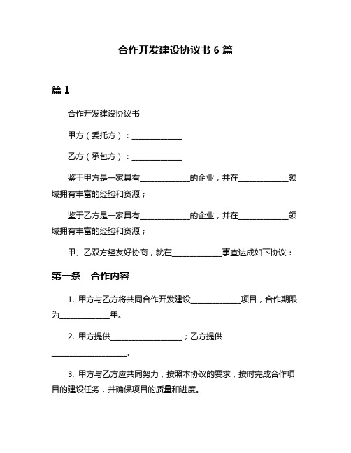 合作开发建设协议书6篇