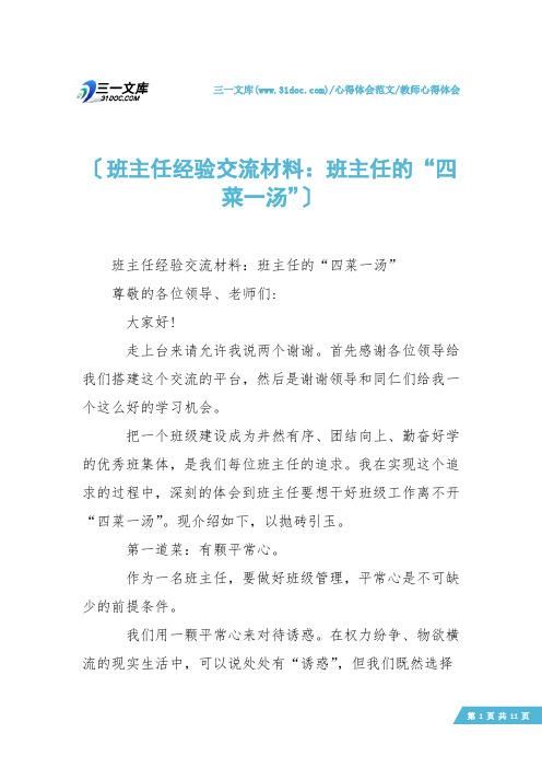 【教师心得体会】班主任经验交流材料：班主任的“四菜一汤”