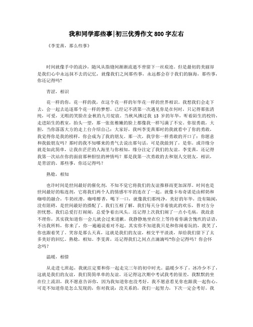 我和同学那些事初三优秀作文800字左右