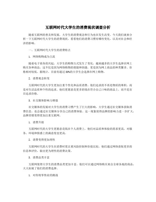 互联网时代大学生的消费现状调查分析