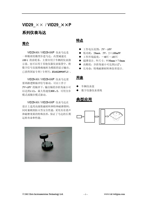 汽车仪表用步进电机(VID29仪表步进电机中文说明书)