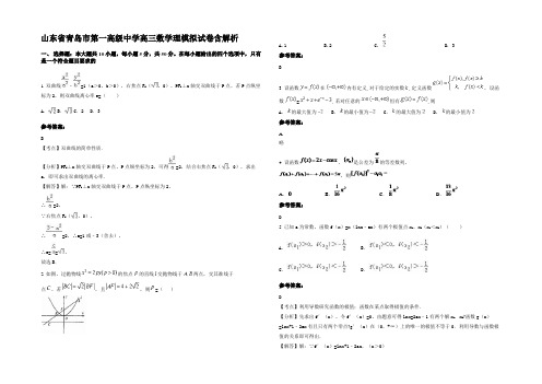 山东省青岛市第一高级中学高三数学理模拟试卷含解析