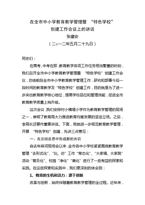 在全市中小学教育教学管理暨