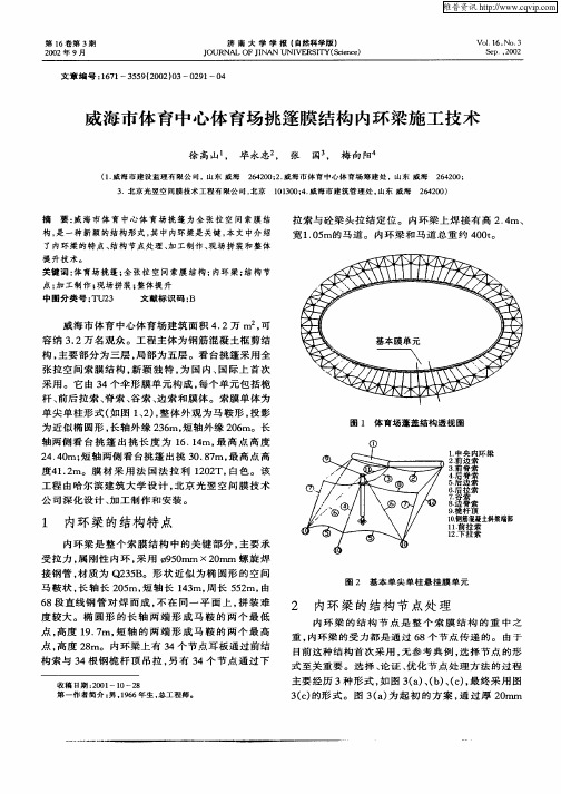 威海市体育中心体育场挑篷膜结构内环梁施工技术