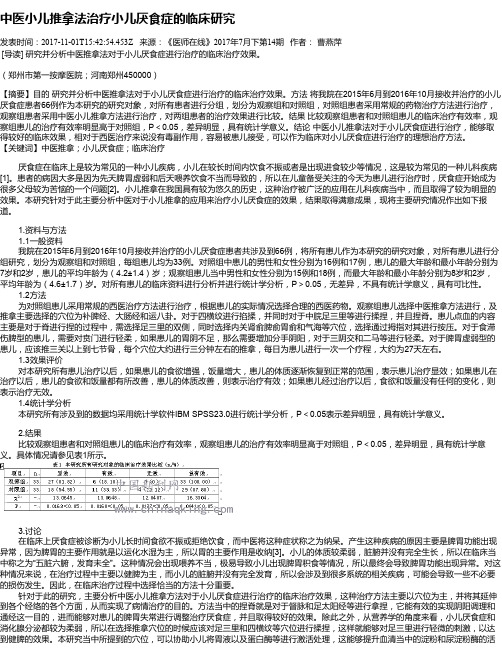 中医小儿推拿法治疗小儿厌食症的临床研究