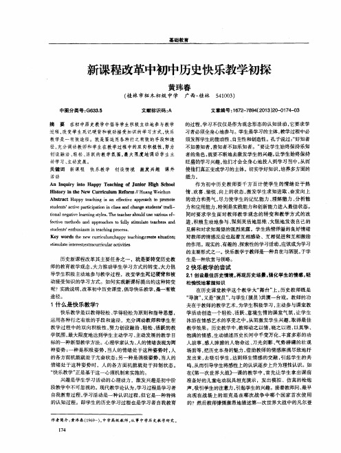 新课程改革中初中历史快乐教学初探