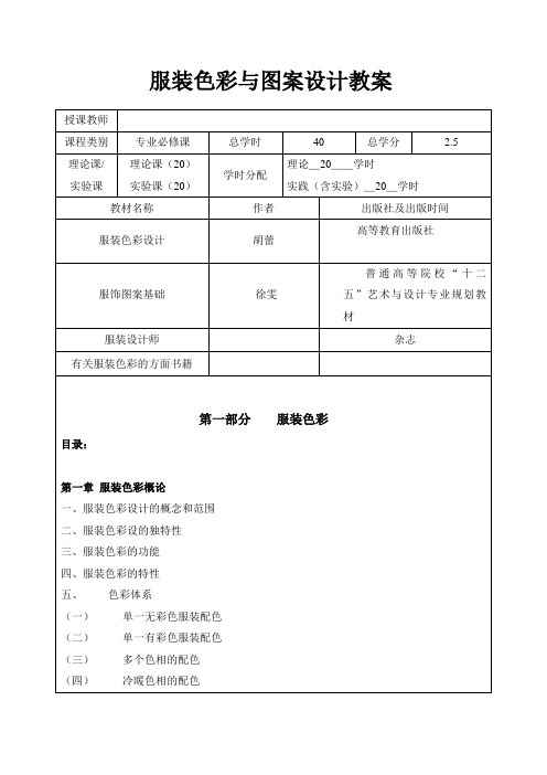 服装色彩与图案设计教案(完结篇)