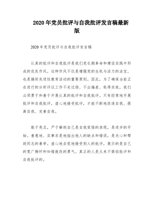 2020年党员批评与自我批评发言稿最新版