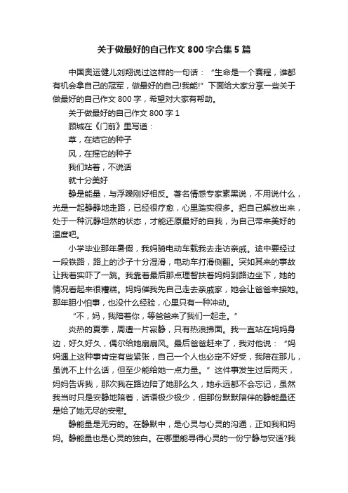 关于做最好的自己作文800字合集5篇