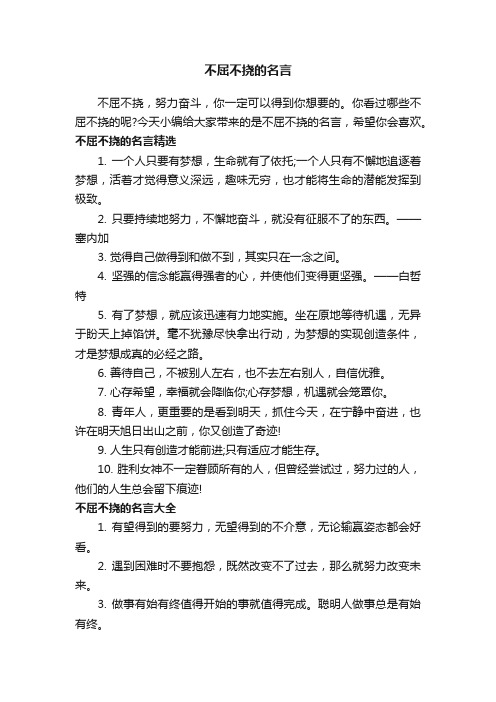 不屈不挠的名言