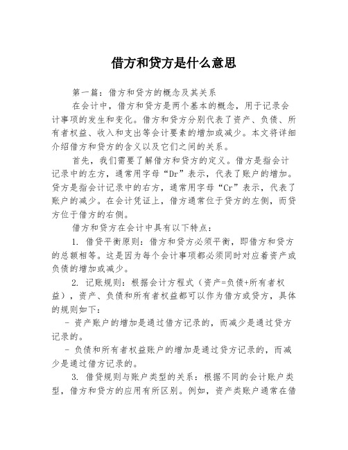 借方和贷方是什么意思2篇