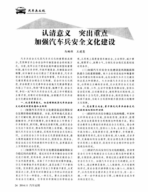 认清意义突出重点加强汽车兵安全文化建设