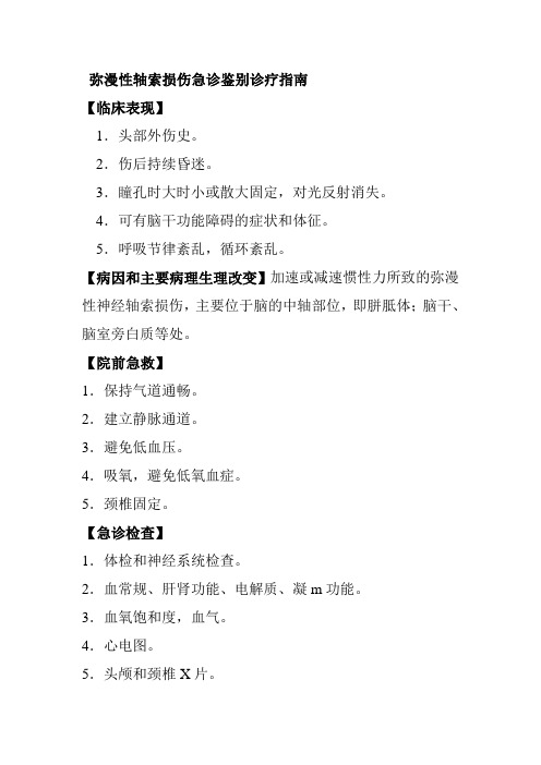 弥漫性轴索损伤急诊鉴别诊疗指南