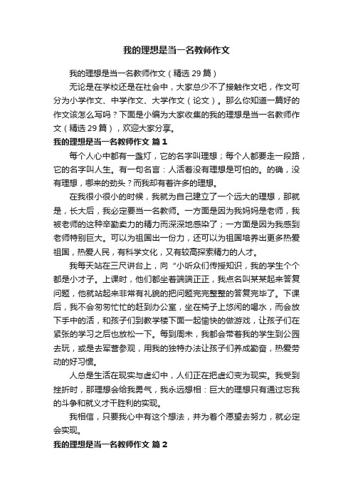 我的理想是当一名教师作文（精选29篇）