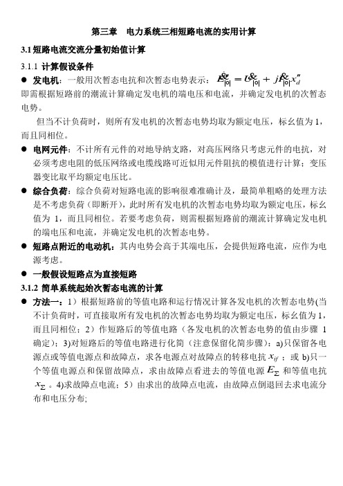 电力系统暂态分析第三章 电力系统三相短路电流的实用计算