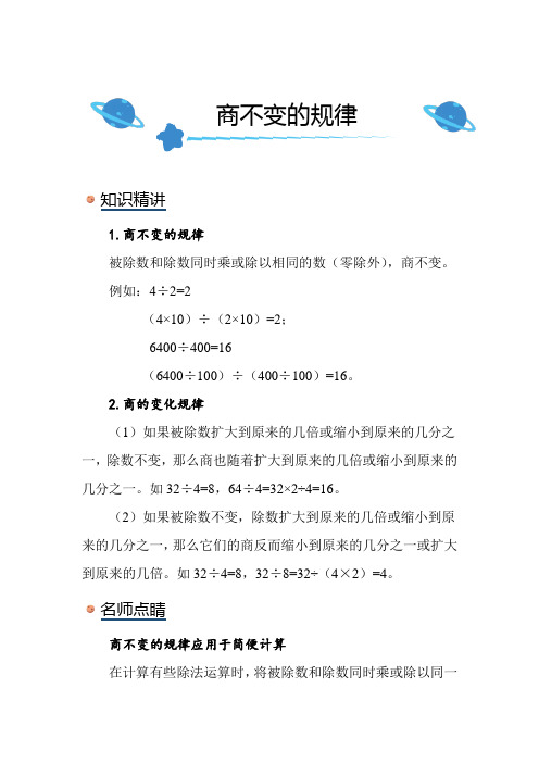 北师大版小学数学四年级上册《商不变的规律》知识点讲解突破练习