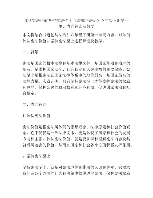 体认宪法价值 坚持宪法至上《道德与法治》八年级下册第一单元内容解读及教学