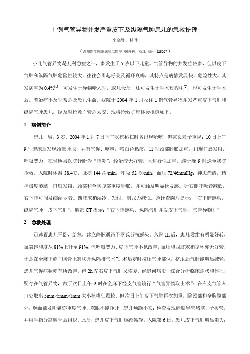 1例气管异物并发严重皮下及纵隔气肿患儿的急救护理