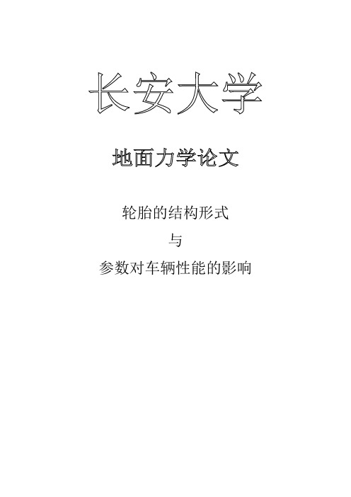 轮胎的结构形式与参数对车辆性能的影响
