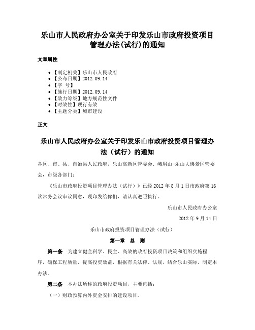 乐山市人民政府办公室关于印发乐山市政府投资项目管理办法(试行)的通知